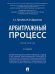 Арбитражный процесс. Практикум.-2-е изд., перераб. и доп.-М.:Проспект,2026.