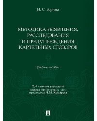 Методика выявления, расследования и предупреждения картельных сговоров. Уч. пос.-М.:Проспект,2025.