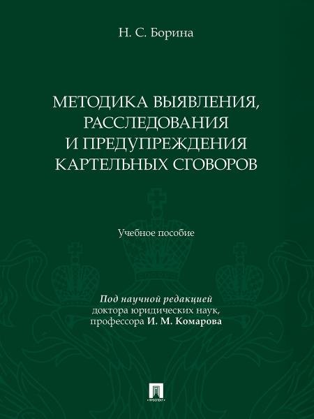 Методика выявления, расследования и предупреждения картельных сговоров. Уч. пос.-М.:Проспект,2025.
