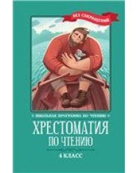 Хрестоматия по чтению: 4 класс: без сокращений дп