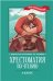 Хрестоматия по чтению: 4 класс: без сокращений дп
