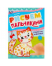 Пушистые животные. Рисуем пальчиками. 210х290мм. Скрепка мягкая обложка. 8 стр. Умка в кор.50шт
