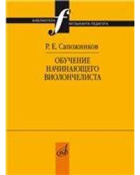 Обучение начинающего виолончелиста: Методические очерки