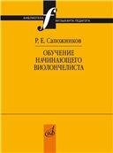 Обучение начинающего виолончелиста: Методические очерки