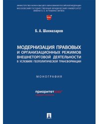 Модернизация правовых и организационных режимов внешнеторговой деятельности в условиях геополитической трансформации. Монография.-М.:Проспект,2025.
