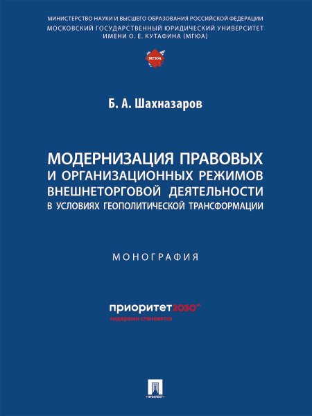 Модернизация правовых и организационных режимов внешнеторговой деятельности в условиях геополитической трансформации. Монография.-М.:Проспект,2025.