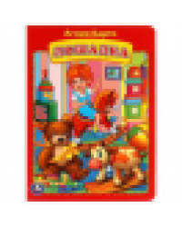 Лошадка. Агния Барто. Книжка-картонка. 160х220 мм. ЦК. 8 стр. Умка в кор.60шт