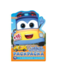 Весёлый помощник. Раскраска с развив. заданиями. 145х210 мм. Скрепка. 16 стр. Умка в кор.50шт