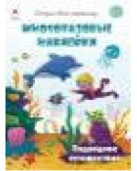 Подводное путешествие.книжка с многоразовыми наклейками