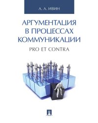 Аргументация в процессах коммуникации. Pro et contra.-М.:Проспект,2026. 246437