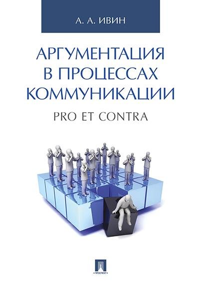 Аргументация в процессах коммуникации. Pro et contra.-М.:Проспект,2026. 246437