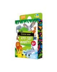 Игра карточная. Серия Спроси меня. Кто где живет. 54 карточки. 8х12 см. ГЕОДОМ
