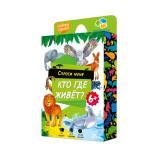 Игра карточная. Серия Спроси меня. Кто где живет. 54 карточки. 8х12 см. ГЕОДОМ