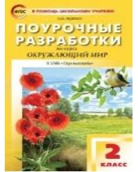 ПШУ 2 кл. Окружающий мир к УМК Плешакова Перспектива.