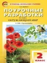 ПШУ 2 кл. Окружающий мир к УМК Плешакова Перспектива.