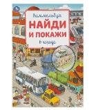 В городе. Виммельбух. Найди и покажи. 195х255 мм. Скрепка. 16 стр. Умка в кор.50шт
