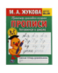Прописи готовимся к школе. М.А.Жукова . 6-7 лет Рабочая тетрадь дошкольника. 32стр. Умка в кор.50шт