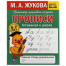 Прописи готовимся к школе. М.А.Жукова . 6-7 лет Рабочая тетрадь дошкольника. 32стр. Умка в кор.50шт