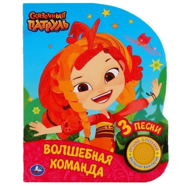 1 кнопка 3 песенки с глиттером на обложке (Умка) Умка. Волшебная команда. Сказочный патруль 1 кн., 3 песенки, глиттер на обложке. в кор.24шт