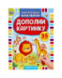 Животные. Дополни картинку, 35 наклеек. 160х215мм. Объем: 8 стр. Умка в кор.50шт