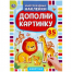 Животные. Дополни картинку, 35 наклеек. 160х215мм. Объем: 8 стр. Умка в кор.50шт