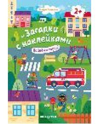 Пойдем в город 2+: книжка с наклейками дп