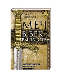 Меч в век рыцарства. Классификация, типология, описание