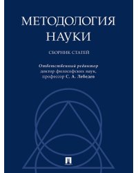 Методология науки. Сборник статей.-М.:Проспект,2024.