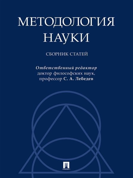 Методология науки. Сборник статей.-М.:Проспект,2024.