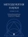 Методология науки. Сборник статей.-М.:Проспект,2024.