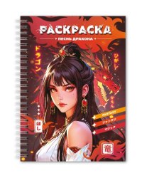 РАСКРАСКА-АНТИСТРЕСС. ДЕВУШКИ. Песнь дракона