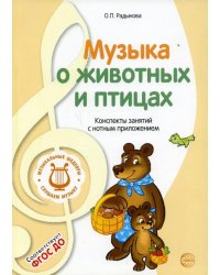 МУЗЫКАЛЬНЫЕ ШЕДЕВРЫ. Музыка о животных и птицах: Конспекты занятий с нотным приложением 3-я книга комплекта. 3-е изд. Соответствует ФГОС ДО