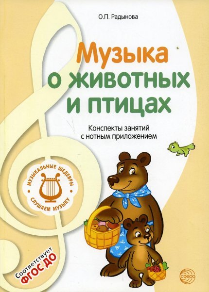 МУЗЫКАЛЬНЫЕ ШЕДЕВРЫ. Музыка о животных и птицах: Конспекты занятий с нотным приложением 3-я книга комплекта. 3-е изд. Соответствует ФГОС ДО