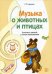МУЗЫКАЛЬНЫЕ ШЕДЕВРЫ. Музыка о животных и птицах: Конспекты занятий с нотным приложением 3-я книга комплекта. 3-е изд. Соответствует ФГОС ДО