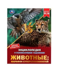 Животные: марафон суперспособностей.Н.В.Седова.Энциклопедия с развивающими заданиями. Умка в кор15шт