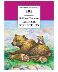 Рассказы о животных