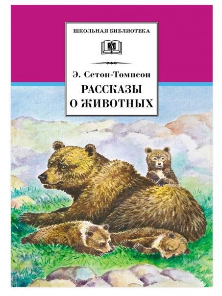 Рассказы о животных