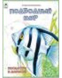 Подводный мир.Посмотри и раскрась