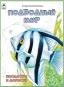 Подводный мир.Посмотри и раскрась