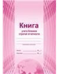 Книга учета бланков строгой отчетностиС Планета