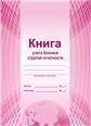 Книга учета бланков строгой отчетностиС Планета