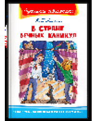 Школьная библиотека Алексин А.Г. В Стране Вечных Каникул