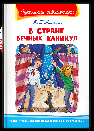 Школьная библиотека Алексин А.Г. В Стране Вечных Каникул