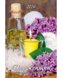 Для женщин. Лунный календарь здоровья и красоты