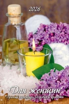 Для женщин. Лунный календарь здоровья и красоты Для женщин. Лунный календарь здоровья и красоты