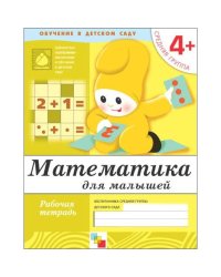 Рабочая тетрадь. Математика для малышей. 4+. Средняя группа
