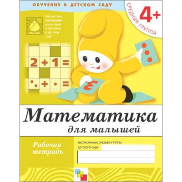 Рабочая тетрадь. Математика для малышей. 4+. Средняя группа