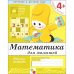 Рабочая тетрадь. Математика для малышей. 4+. Средняя группа