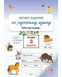 ЛЗ Летние задания по русскому языку за курс 3 кл.
