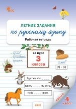 ЛЗ Летние задания по русскому языку за курс 3 кл.